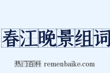 春江晚景组词是什么意思的图片